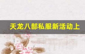 天龙八部私服新活动上线，奖励丰厚到让人疯狂