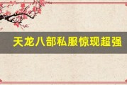 天龙八部私服惊现超强 BOSS，全区玩家联合能否击败