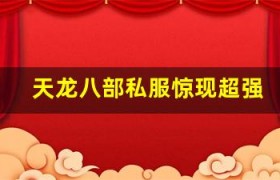 天龙八部私服惊现超强 BOSS，全区玩家联合能否击败