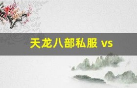 天龙八部私服 vs 官服：氪金对比，私服真的更省钱吗？