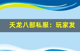 天龙八部私服：玩家发现的游戏彩蛋，你找到了几个