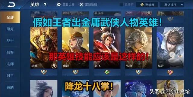 假如《天龙八部》角色玩王者荣耀，他们会选什么英雄？